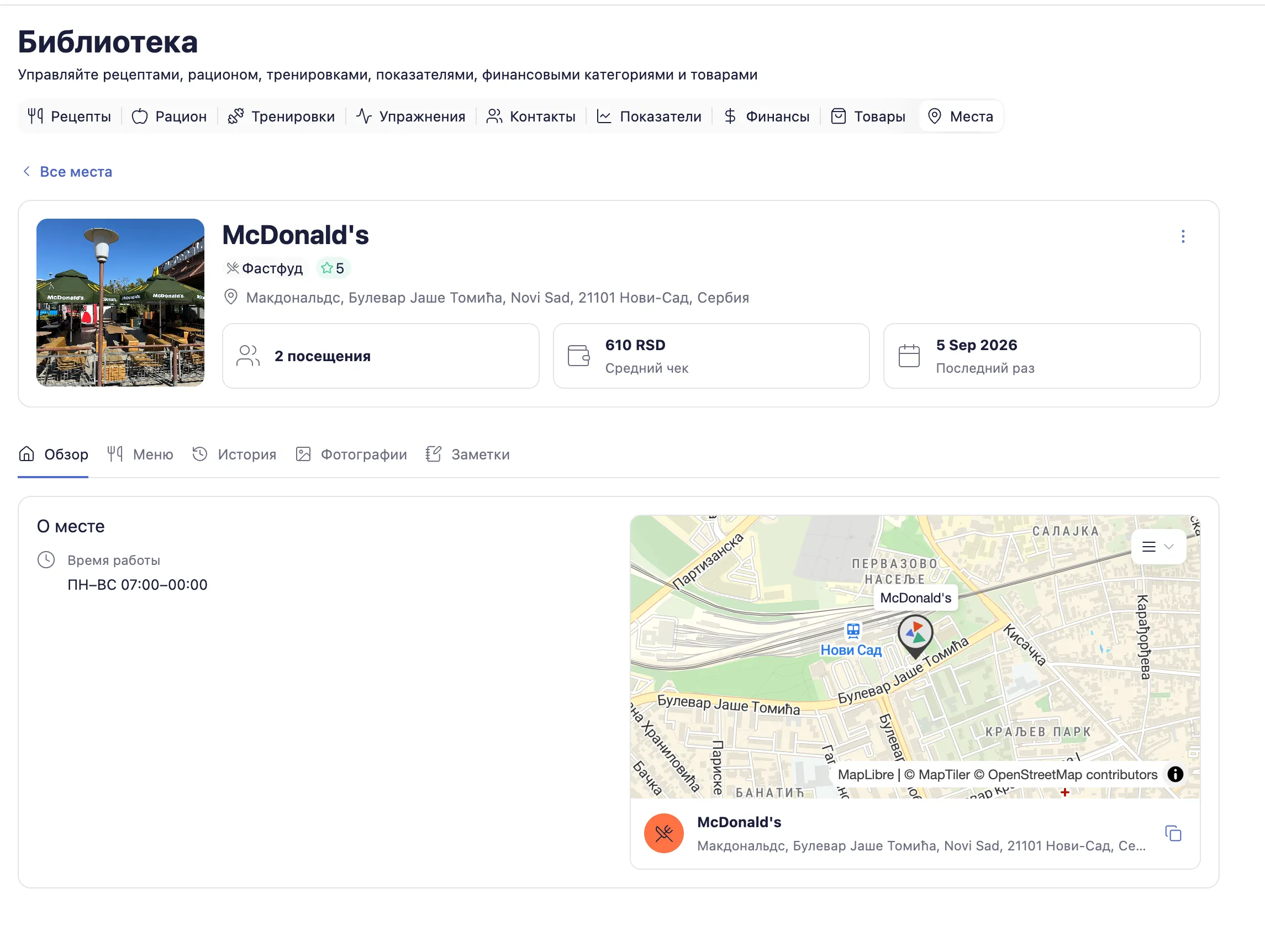 Карточка заведения в LifeOrg с историей посещений, средним чеком, меню, заметками и картой