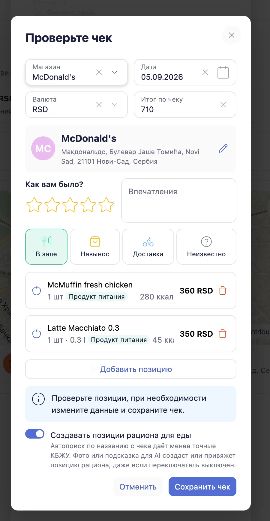 Экран LifeOrg «Проверьте чек»: позиции покупки, сумма, заведение и переключатель добавления еды в рацион
